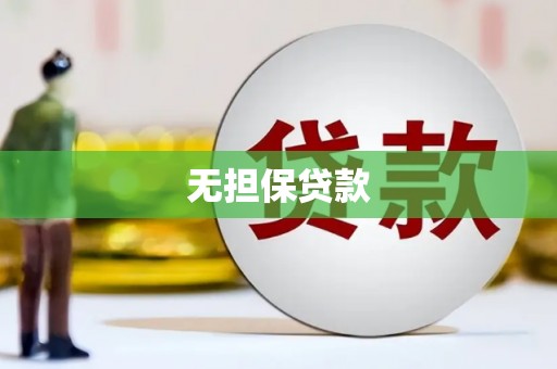 千山无担保贷款
