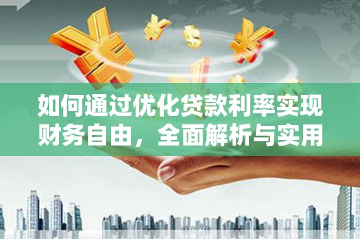 红寺堡如何通过优化贷款利率实现财务自由，全面解析与实用策略