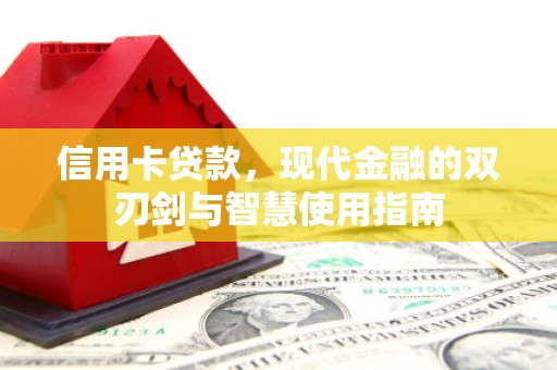 延安信用卡贷款，现代金融的双刃剑与智慧使用指南