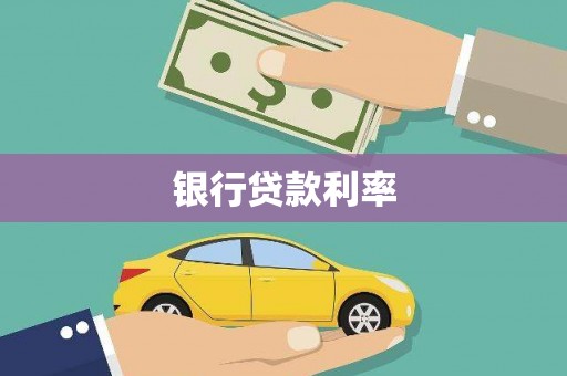 清河银行贷款利率