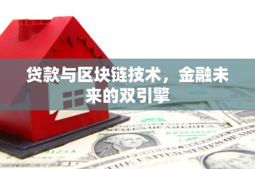 云霄贷款与区块链技术，金融未来的双引擎
