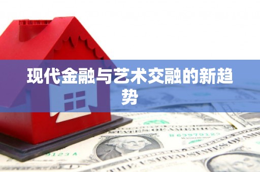 茶山现代金融与艺术交融的新趋势