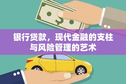 容县银行贷款，现代金融的支柱与风险管理的艺术