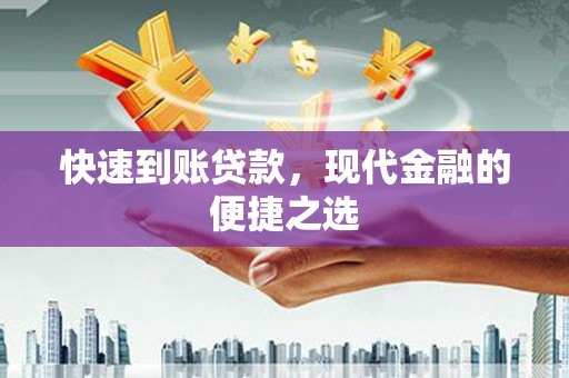 云和快速到账贷款，现代金融的便捷之选