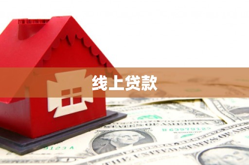 六脚线上贷款