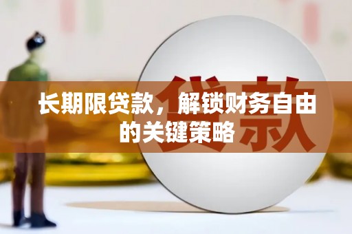 莎车长期限贷款，解锁财务自由的关键策略