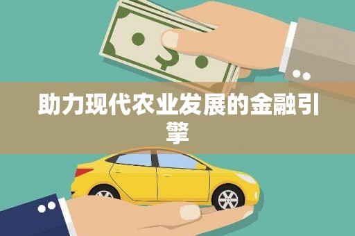 沿河助力现代农业发展的金融引擎
