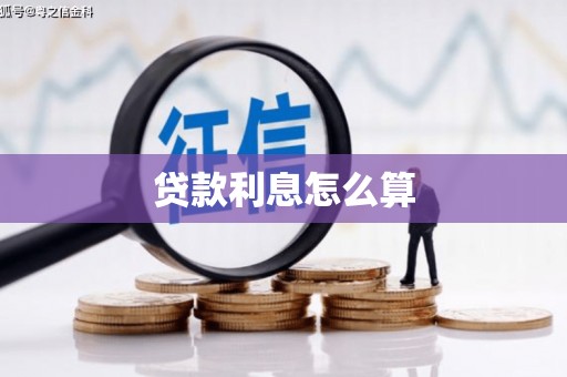 安溪贷款利息怎么算