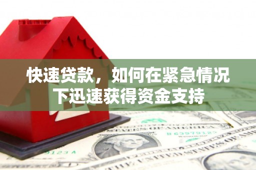 江岸快速贷款,如何在紧急情况下迅速获得资金支持 江岸快速贷款,如何在紧急情况下迅速获得资金支持
