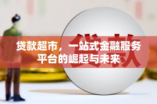 海陵贷款超市，一站式金融服务平台的崛起与未来