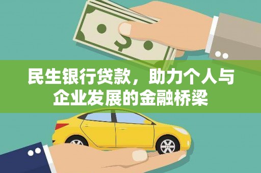 二林民生银行贷款，助力个人与企业发展的金融桥梁