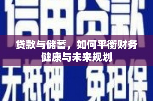 坪林贷款与储蓄，如何平衡财务健康与未来规划