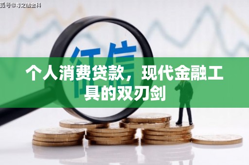 张掖个人消费贷款，现代金融工具的双刃剑