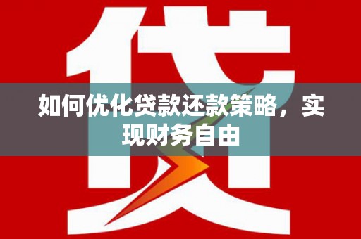多伦如何优化贷款还款策略，实现财务自由