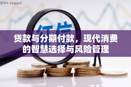 崂山贷款与分期付款，现代消费的智慧选择与风险管理