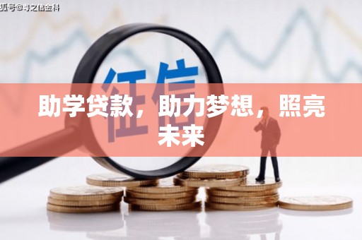 桃江助学贷款，助力梦想，照亮未来
