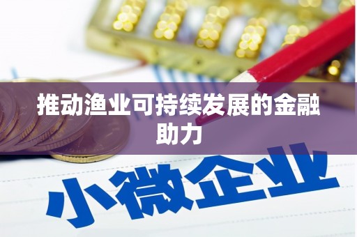 市中区推动渔业可持续发展的金融助力