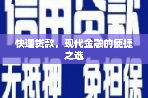 云岩快速贷款，现代金融的便捷之选