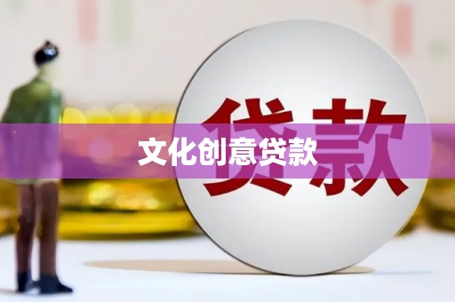 中宁文化创意贷款