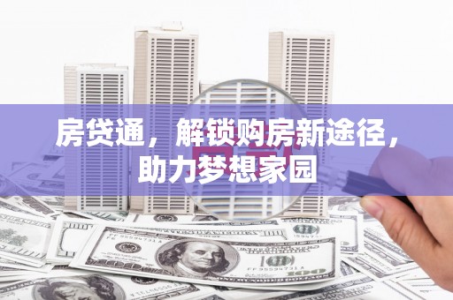 大姚房贷通，解锁购房新途径，助力梦想家园