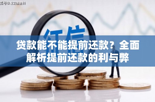海城贷款能不能提前还款？全面解析提前还款的利与弊