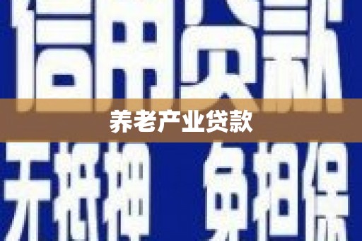 石鼓养老产业贷款