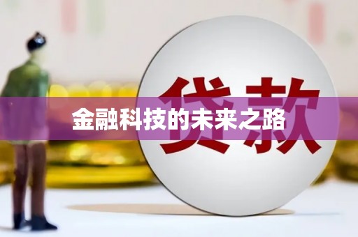 燕郊金融科技的未来之路