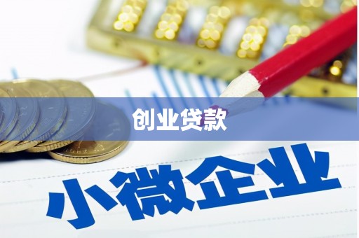 安康创业贷款