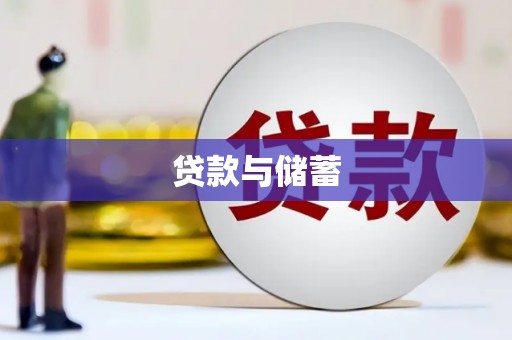鹿寨贷款与储蓄