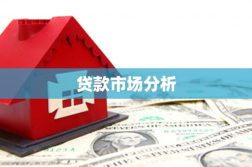 阿勒泰贷款市场分析