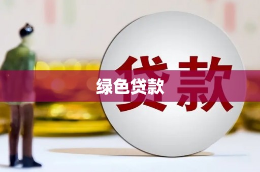 长顺绿色贷款