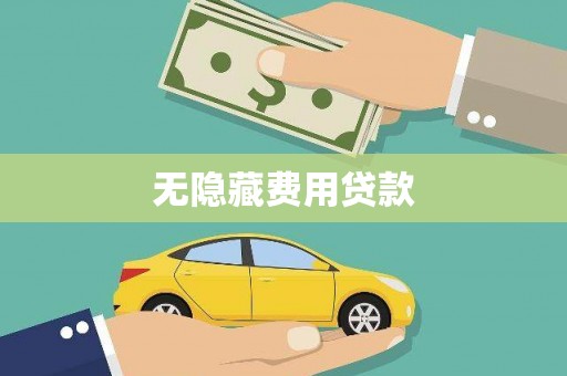 黟县无隐藏费用贷款