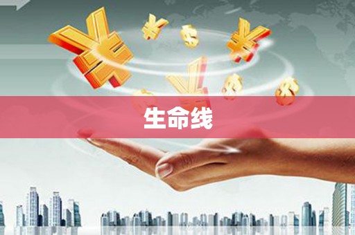 马关生命线