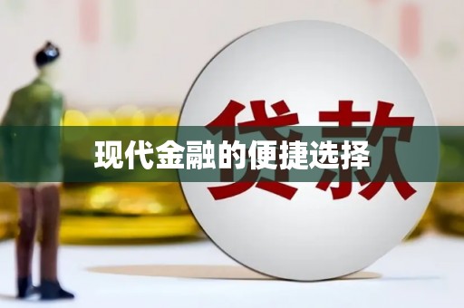 桂林现代金融的便捷选择