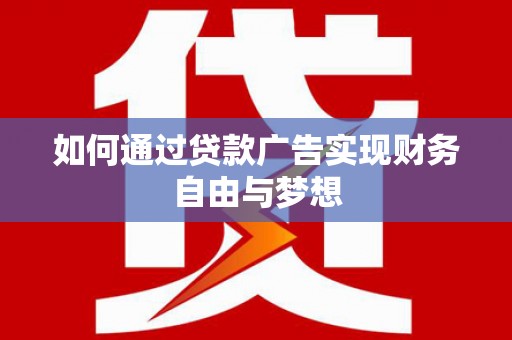 茶山如何通过贷款广告实现财务自由与梦想
