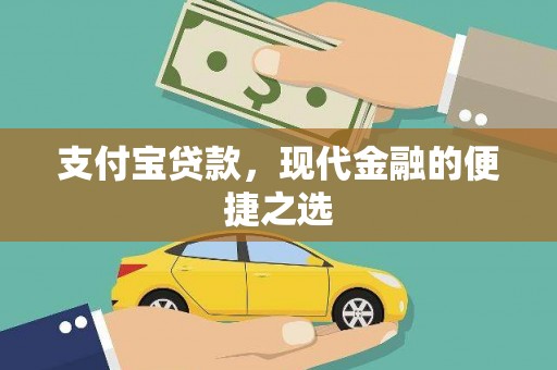 浦东支付宝贷款，现代金融的便捷之选
