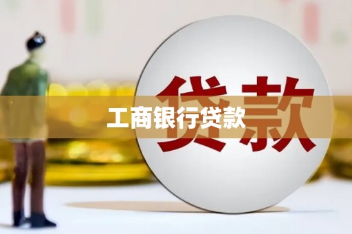东至工商银行贷款