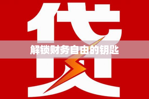 岷县解锁财务自由的钥匙