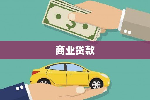 旗津商业贷款