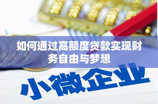 月湖如何通过高额度贷款实现财务自由与梦想