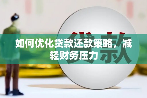 曲江如何优化贷款还款策略，减轻财务压力