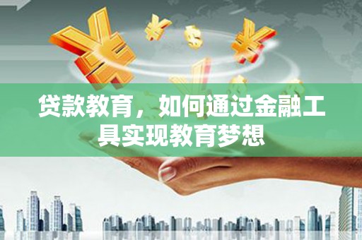 鄄城贷款教育，如何通过金融工具实现教育梦想