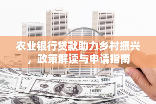 泗水农业银行贷款助力乡村振兴，政策解读与申请指南