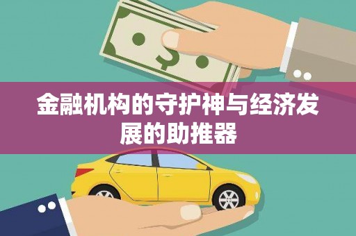 称多金融机构的守护神与经济发展的助推器