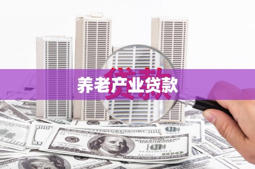 榕城养老产业贷款
