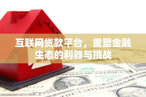 犍为互联网贷款平台，重塑金融生态的利器与挑战
