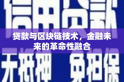 柳东贷款与区块链技术，金融未来的革命性融合