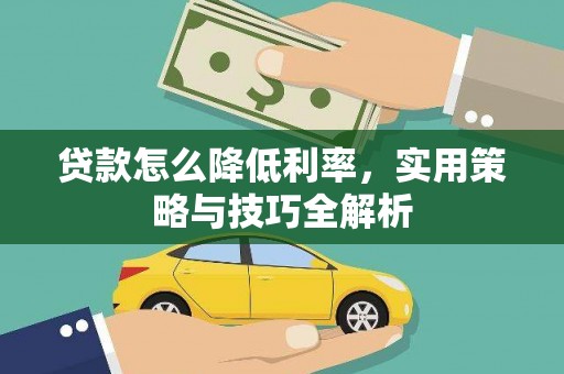 洋县贷款怎么降低利率，实用策略与技巧全解析