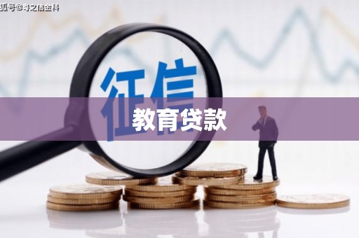 浦口教育贷款