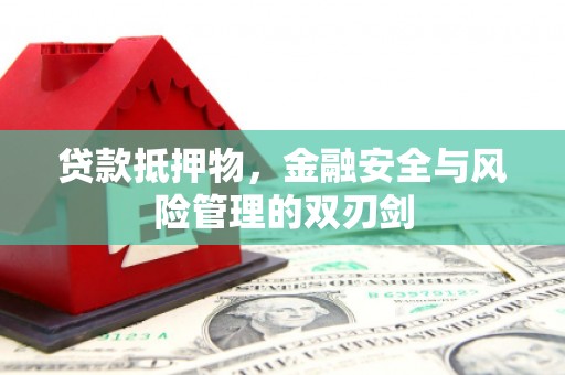 宁陵贷款抵押物，金融安全与风险管理的双刃剑